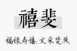 禧斐名字的寓意及含义