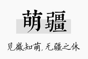 萌疆名字的寓意及含义