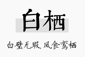 白栖名字的寓意及含义