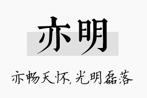 亦明名字的寓意及含义