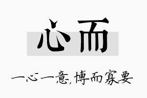 心而名字的寓意及含义