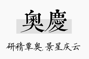 奥庆名字的寓意及含义