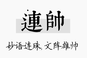 连帅名字的寓意及含义