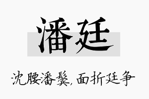 潘廷名字的寓意及含义