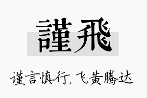 谨飞名字的寓意及含义