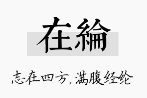 在纶名字的寓意及含义