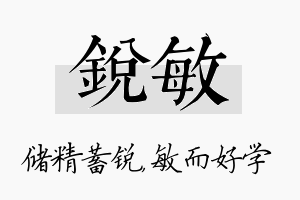 锐敏名字的寓意及含义