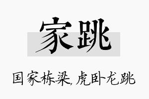 家跳名字的寓意及含义