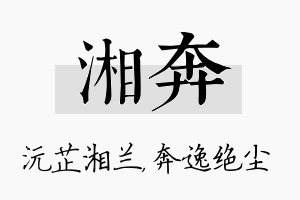 湘奔名字的寓意及含义