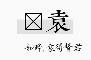 珺袁名字的寓意及含义