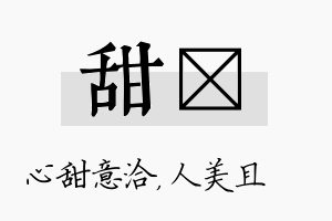 甜偲名字的寓意及含义