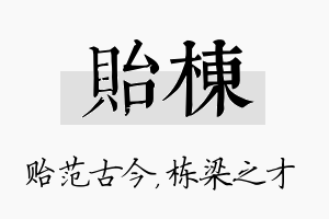 贻栋名字的寓意及含义