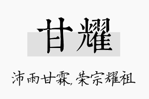 甘耀名字的寓意及含义