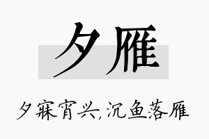 夕雁名字的寓意及含义