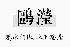 鸥滢名字的寓意及含义