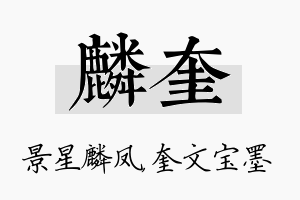 麟奎名字的寓意及含义