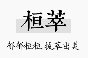 桓萃名字的寓意及含义