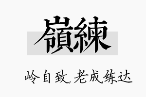 岭练名字的寓意及含义