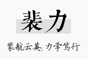 裴力名字的寓意及含义