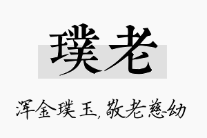 璞老名字的寓意及含义