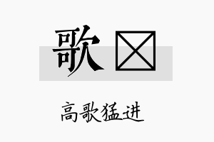 歌瑍名字的寓意及含义