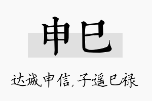 申巳名字的寓意及含义