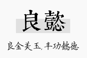 良懿名字的寓意及含义