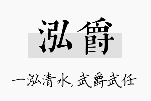 泓爵名字的寓意及含义