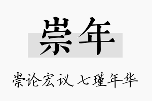 崇年名字的寓意及含义