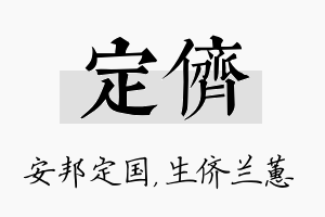 定侪名字的寓意及含义