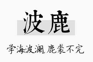 波鹿名字的寓意及含义