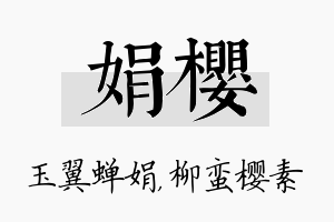 娟樱名字的寓意及含义