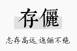 存俪名字的寓意及含义