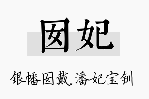 囡妃名字的寓意及含义