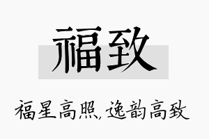 福致名字的寓意及含义