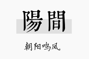 阳间名字的寓意及含义