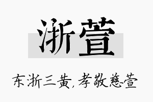 浙萱名字的寓意及含义