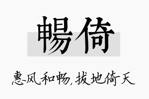 畅倚名字的寓意及含义