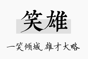 笑雄名字的寓意及含义