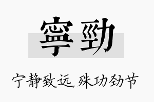 宁劲名字的寓意及含义