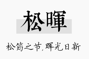 松晖名字的寓意及含义