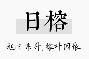 日榕名字的寓意及含义