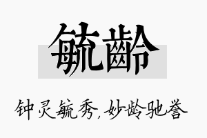 毓龄名字的寓意及含义