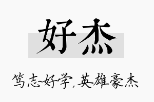 好杰名字的寓意及含义