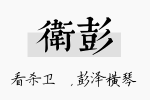 卫彭名字的寓意及含义