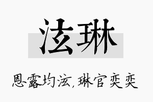 泫琳名字的寓意及含义