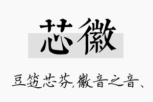 芯徽名字的寓意及含义