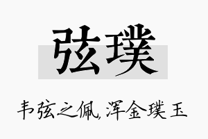 弦璞名字的寓意及含义