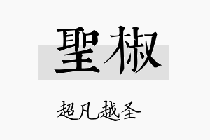 圣椒名字的寓意及含义