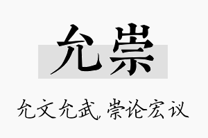 允崇名字的寓意及含义